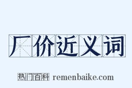 厂价近义词是什么意思的图片